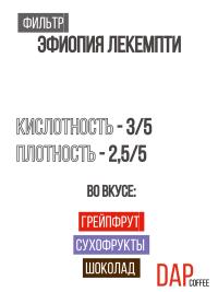 Эфиопия Лекемпти 2