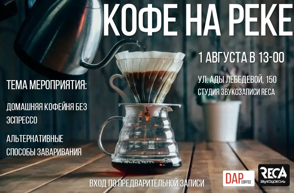 КОФЕ НА РЕКЕ