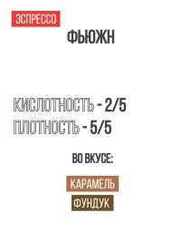 Фьюжн 2