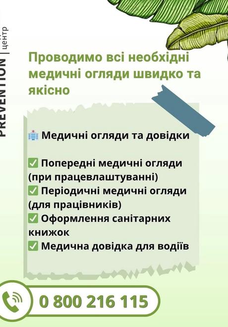Медогляди швидко, якісно та зручно. Попередні та періодичні медичні огляди, офор