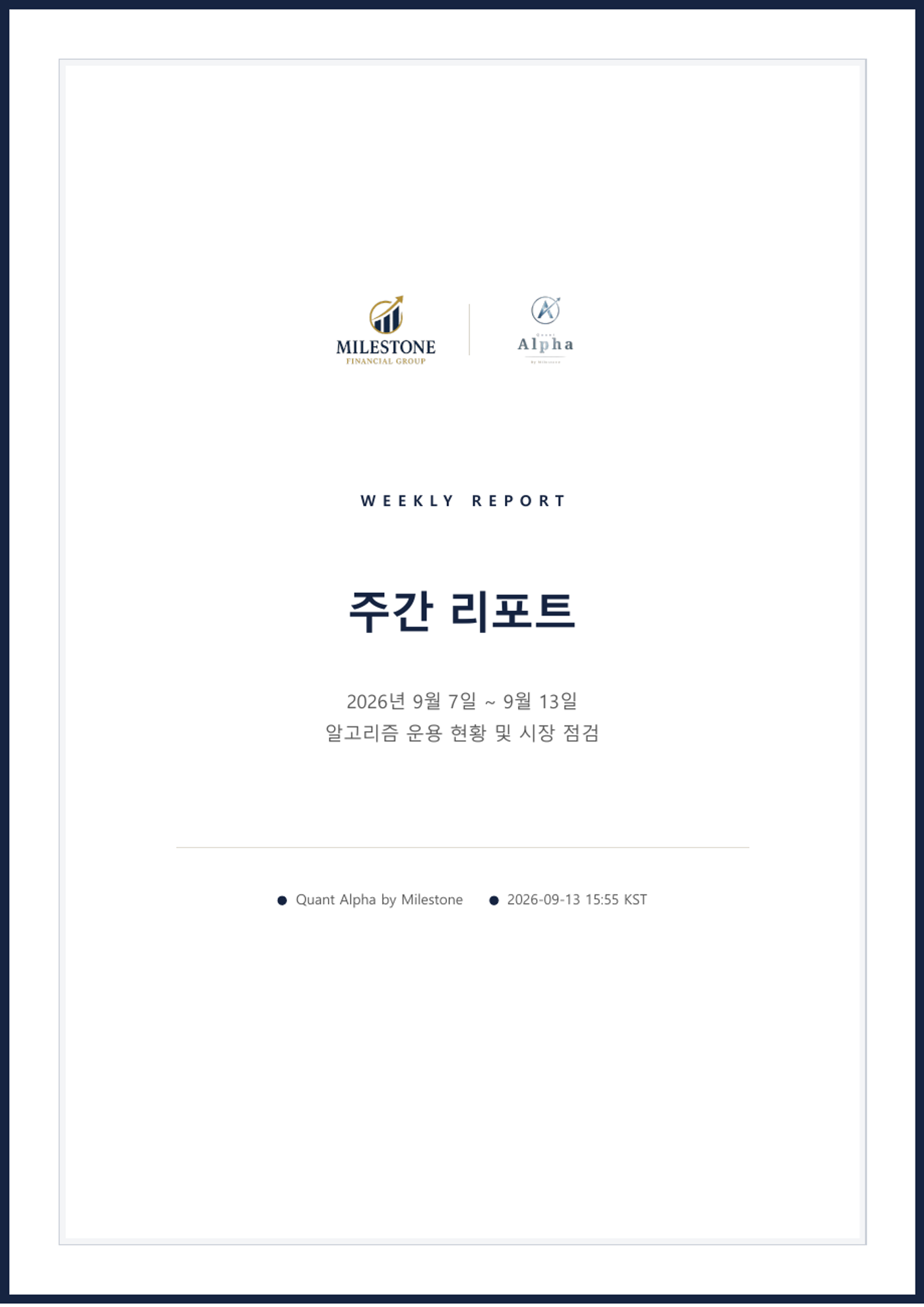 퀀트알파 주간리포트 | 2026.09.07~09.13 원문 표지