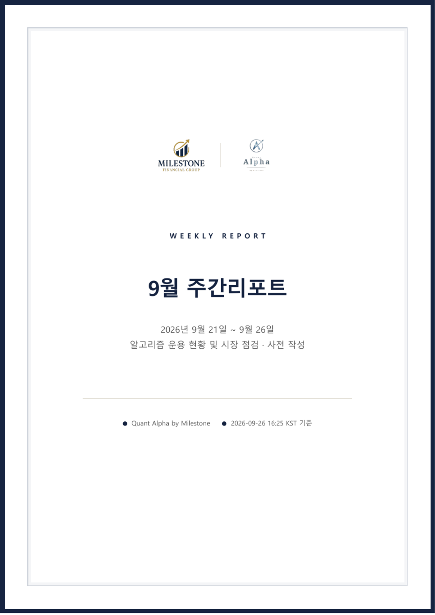 퀀트알파 주간리포트 | 2026.09.21~09.26 원문 표지