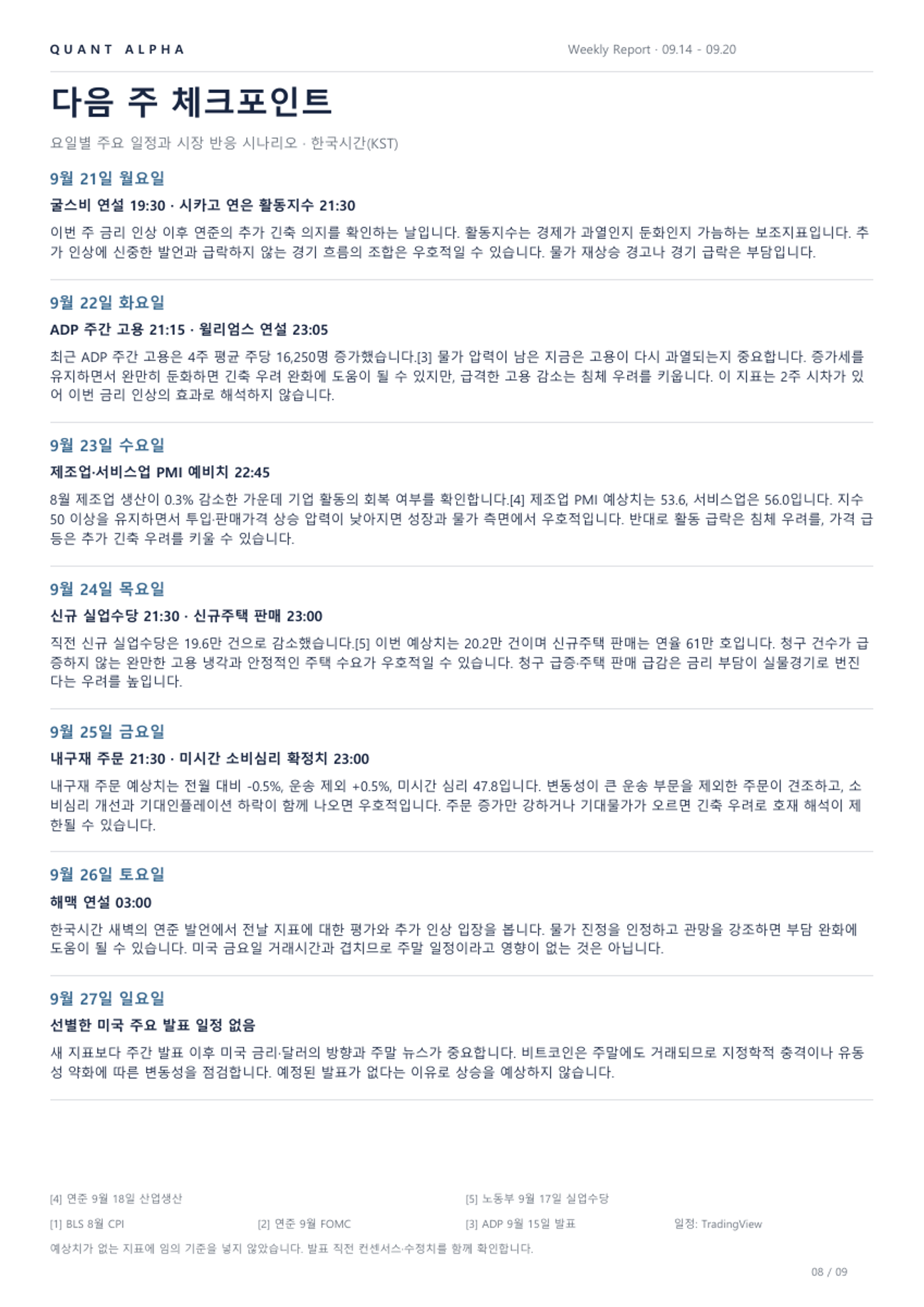 2026.09.14~09.20 주간리포트 8/9쪽 · 다음 주 체크포인트