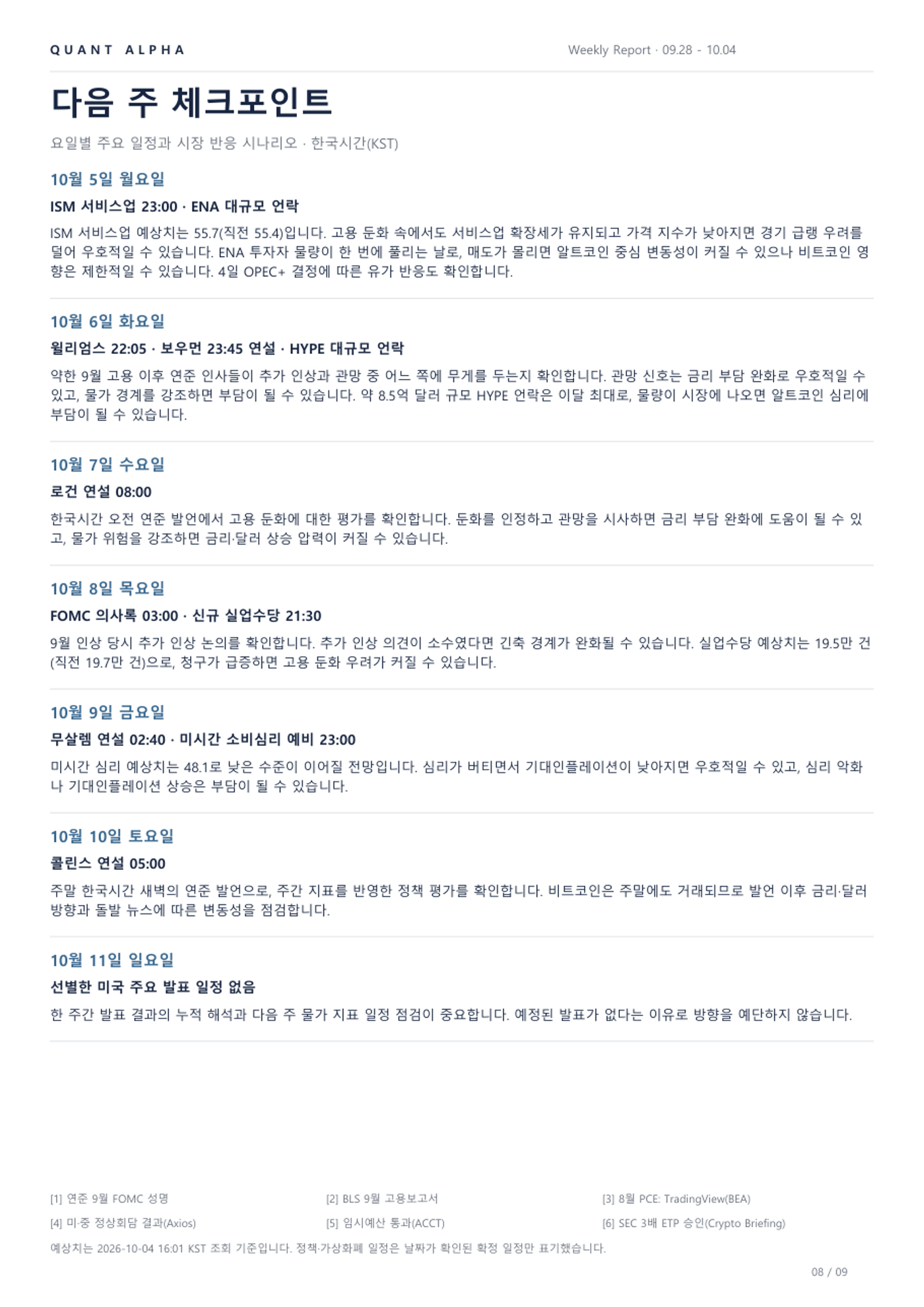 2026.09.28~10.04 주간리포트 8/9쪽 · 다음 주 체크포인트