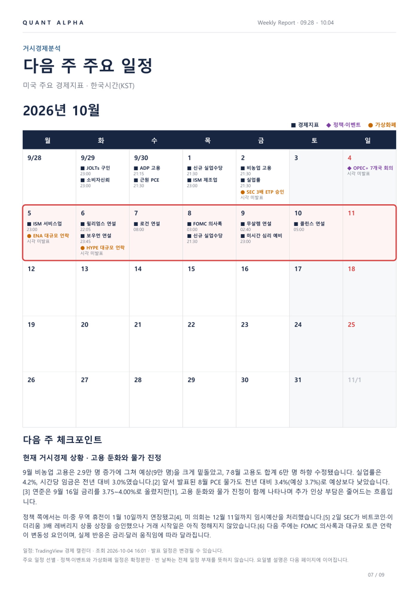 2026.09.28~10.04 주간리포트 7/9쪽 · 경제 일정