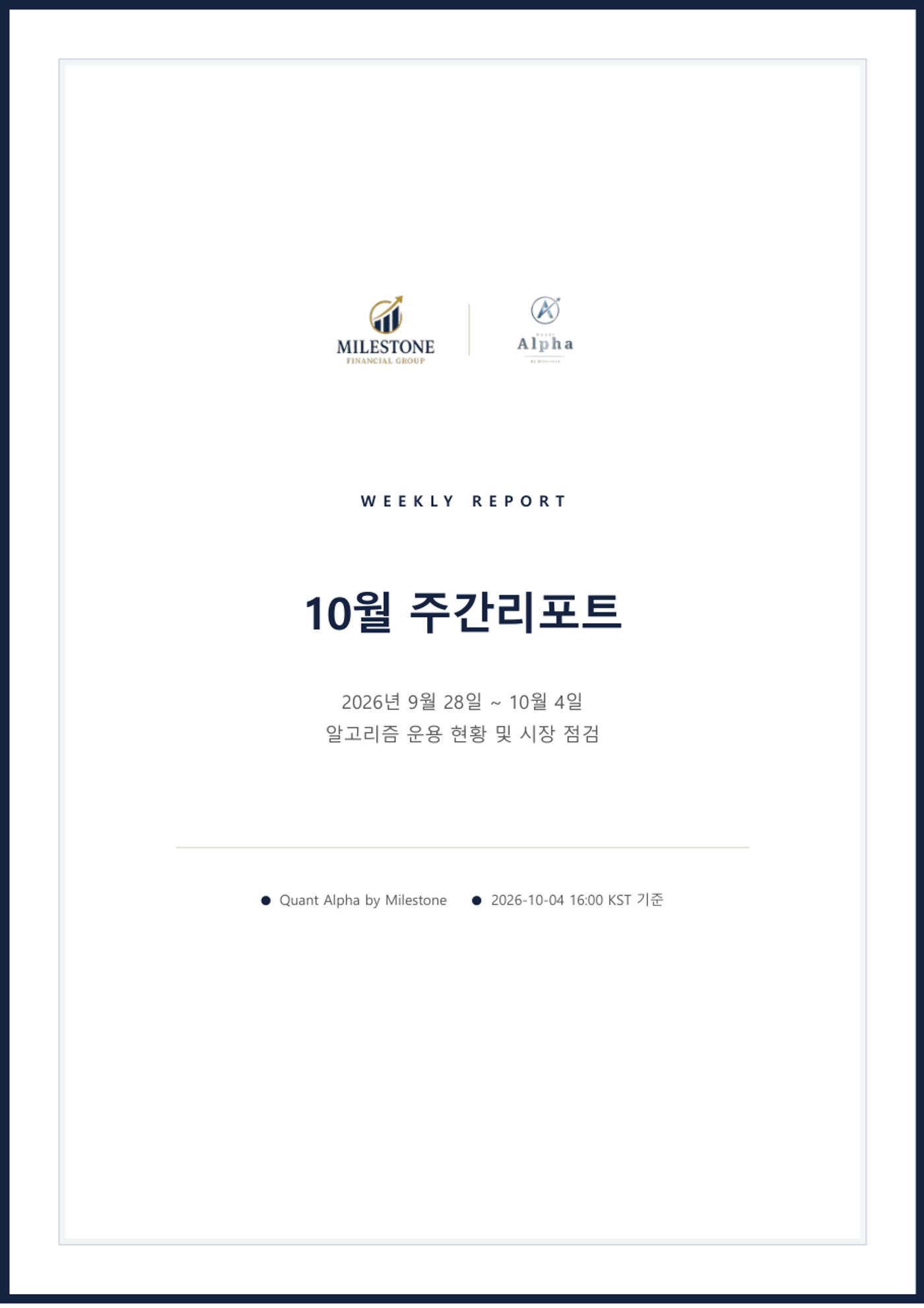 퀀트알파 주간리포트 | 2026.09.28~10.04 원문 표지