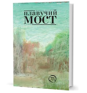 Плавучий мост. Журнал поэзии. - 2/2016