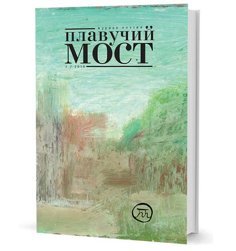 Плавучий мост. Журнал поэзии. - 2/2016