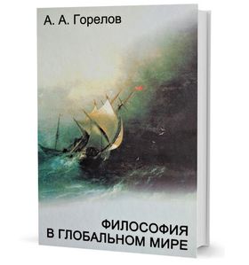 Философия в глобальном мире: сборник статей