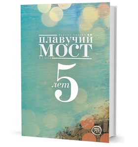 Плавучий мост. Журнал поэзии. — 4/2018