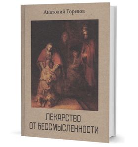Лекарство от бессмысленности: Духовность. Целостность. Индивидуальность