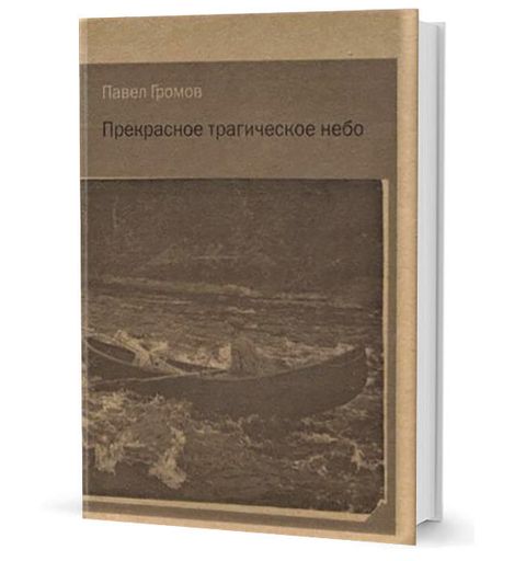 Прекрасное трагическое небо: Стихи