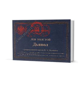 Где любовь, там и Бог. Рассказ. Дьявол. Повесть