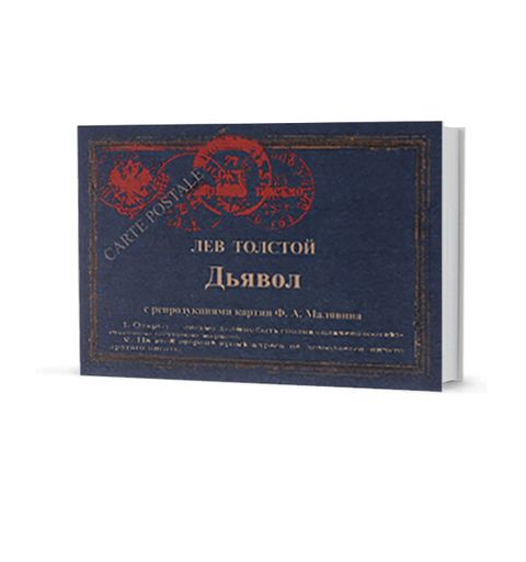 Где любовь, там и Бог. Рассказ. Дьявол. Повесть