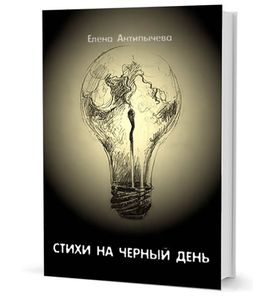 Стихи на черный день