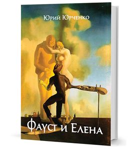 Фауст и Елена. Трагедия в стихах в 3-х действиях