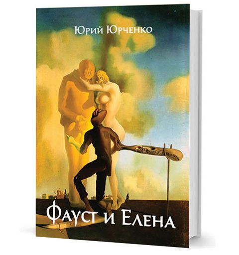 Фауст и Елена. Трагедия в стихах в 3-х действиях