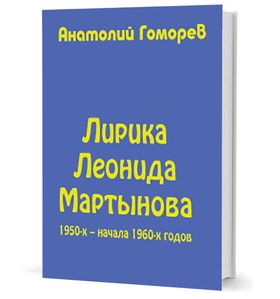 Лирика Леонида Мартынова 1950-х – начала 1960-х годов