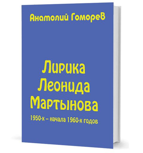 Лирика Леонида Мартынова 1950-х – начала 1960-х годов