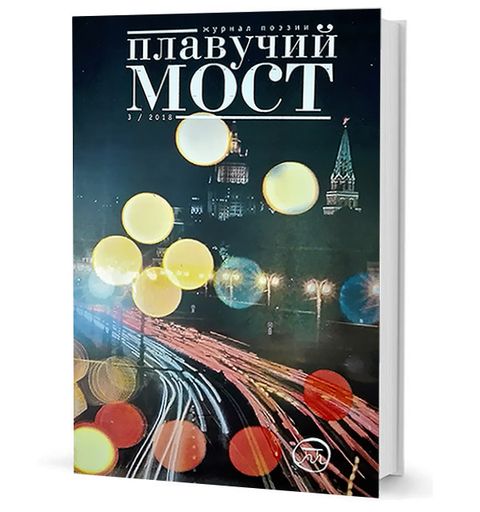 Плавучий мост. Журнал поэзии. — 3/2018