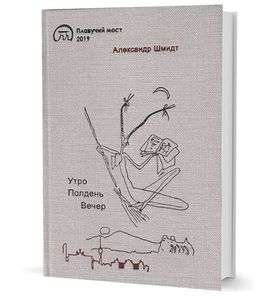 Утро. Полдень. Вечер. Стихотворения