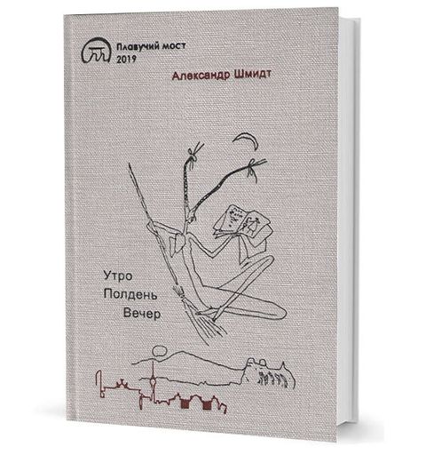 Утро. Полдень. Вечер. Стихотворения