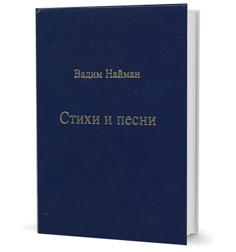 Стихи и песни