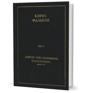 Полное собрание сочинений в 15 тт. Т.11. ДОКТОР МИССИОНЖНИК, УХОГОРЛОНОС. Книга 3-4