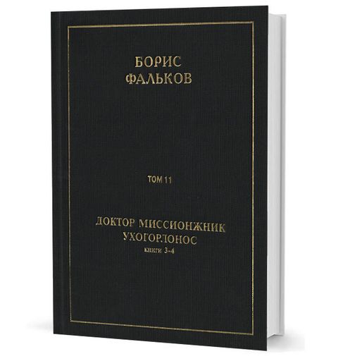 Полное собрание сочинений в 15 тт. Т.11. ДОКТОР МИССИОНЖНИК, УХОГОРЛОНОС. Книга 3-4