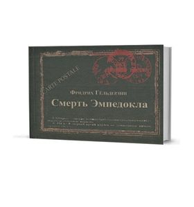 Смерть Эмпедокла: трагедия