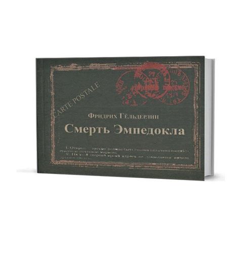 Смерть Эмпедокла: трагедия