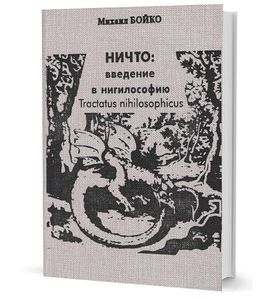 НИЧТО: введение в нигилософию