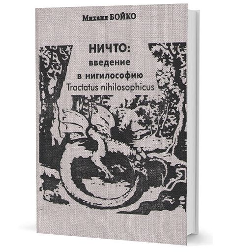 НИЧТО: введение в нигилософию