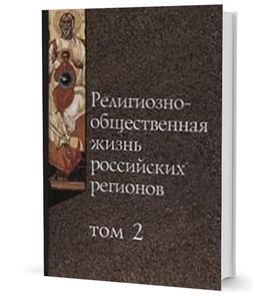 Религиозно-общественная жизнь российских регионов. Том 2