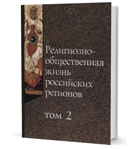 Религиозно-общественная жизнь российских регионов. Том 2