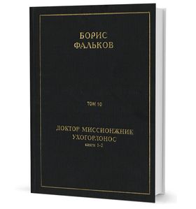 Полное собрание сочинений в 15 тт. Т.10. ДОКТОР МИССИОНЖНИК, УХОГОРЛОНОС. Книга 1-2