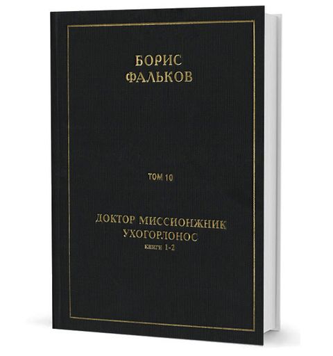 Полное собрание сочинений в 15 тт. Т.10. ДОКТОР МИССИОНЖНИК, УХОГОРЛОНОС. Книга 1-2
