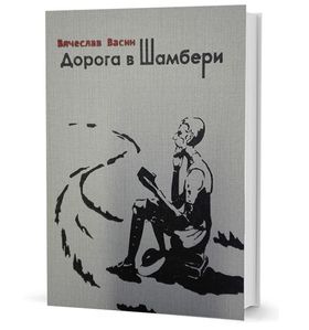 Дорога в Шамбери: Стихи и верлибры