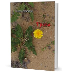 Трава: проза и стихи