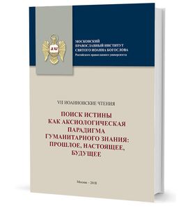 VII Иоанновские чтения. Поиск истины как аксиологическая парадигма гуманитарного знания: прошлое, настоящее, будущее