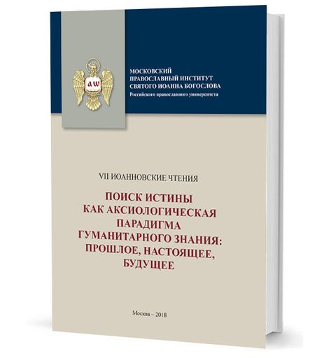 VII Иоанновские чтения. Поиск истины как аксиологическая парадигма гуманитарного знания: прошлое, настоящее, будущее