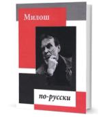 Милош по-русски