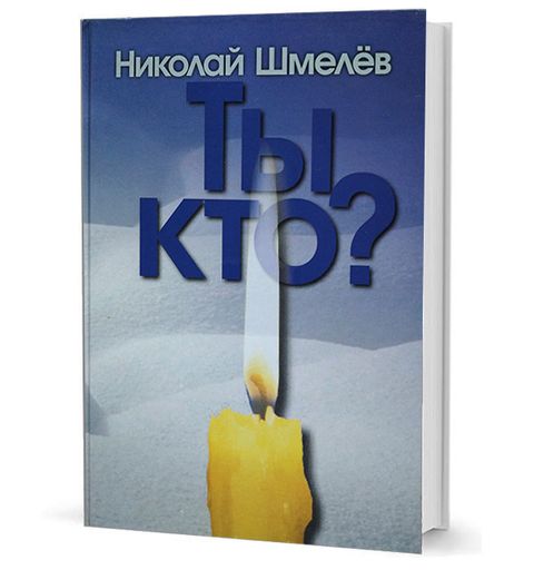 Ты кто? Рассказы