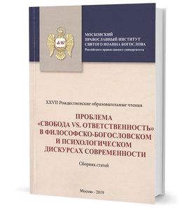 Проблема "свобода vs. ответственность" в философско-богословском и психологическом дискурсах современности. Сборник статей