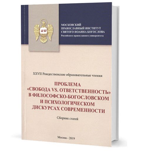 Проблема "свобода vs. ответственность" в философско-богословском и психологическом дискурсах современности. Сборник статей
