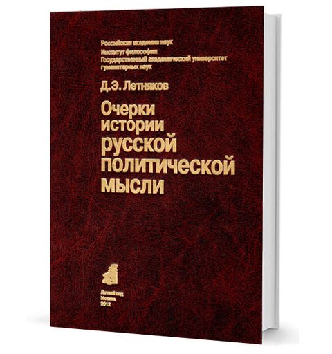 Очерки истории западной политической философии