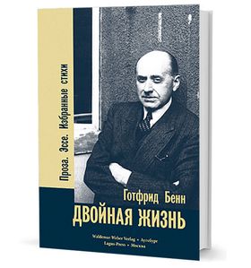 Двойная жизнь. Проза. Эссе. Избранные стихи
