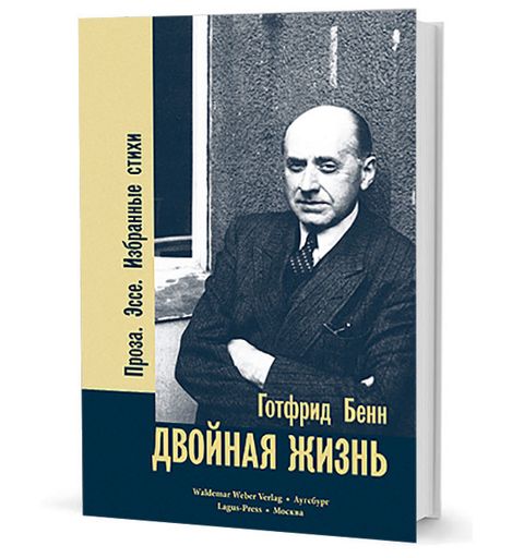 Двойная жизнь. Проза. Эссе. Избранные стихи