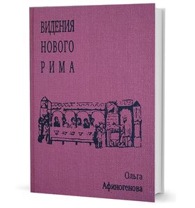 Видения Нового Рима