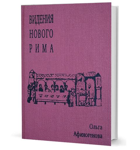 Видения Нового Рима